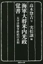 海軍大将米内光政覚書 太平洋戦争終結の真相／米内光政／高木惣吉写実松譲【1000円以上送料無料】