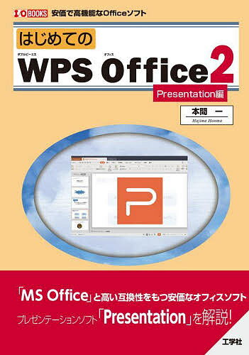 はじめてのWPS Office2 安価で高機能なOfficeソフト Presentation編／本間一【1000円以上送料無料】