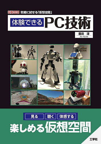 体験できるPC技術 気軽に試せる「仮想空間」／豊田淳【1000円以上送料無料】