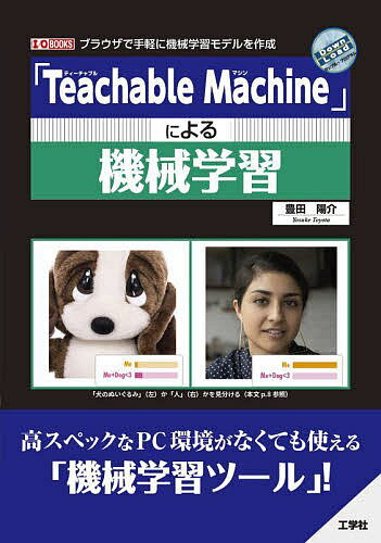 「Teachable Machine」による機械学習 ブラウザで気軽に機械学習モデルを作成／豊田陽介【1000円以上送料無料】