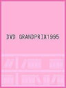 DVD GRANDPRIX1995【1000円以上送料無料】