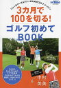 3カ月で100を切る!ゴルフ初めてBOOK ニューカマーゴルファーのためのゴルフ・レッスン【1000円以上送料無料】