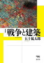 戦争と建築/五十嵐太郎【1000円以上送料無料】