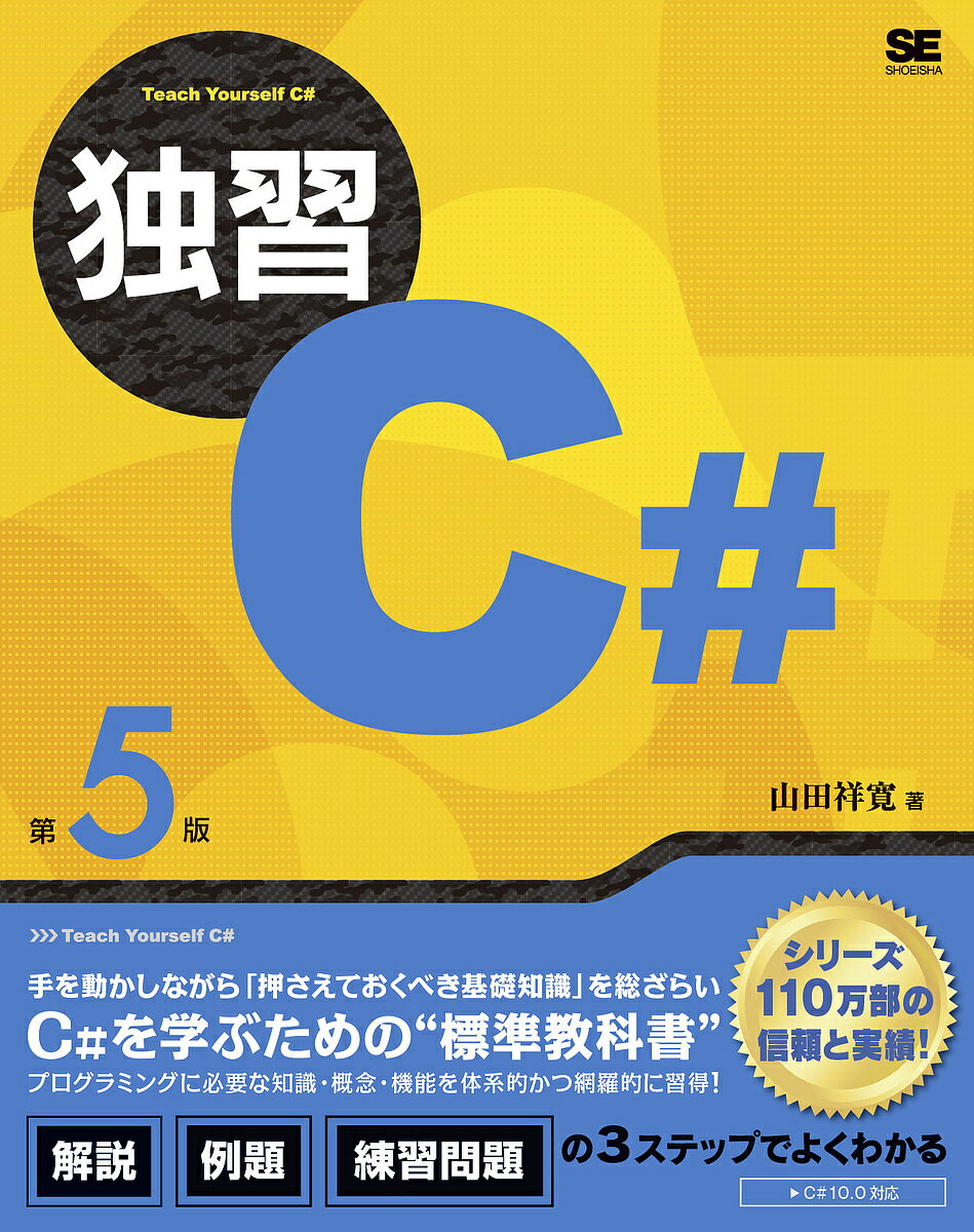 著者山田祥寛(著)出版社翔泳社発売日2022年07月ISBN9784798175560ページ数678Pキーワードどくしゆうしーしやーぷどくしゆう／C／しやーぷ ドクシユウシーシヤープドクシユウ／C／シヤープ やまだ よしひろ ヤマダ ヨシヒロ9784798175560内容紹介“標準教科書”が改訂されて登場！C#プログラミングに必要な知識・概念・機能を体系的かつ網羅的に習得できる※本データはこの商品が発売された時点の情報です。目次イントロダクション/C＃の基本/演算子/制御構文/標準ライブラリ/コレクション/オブジェクト指向構文（基本）/オブジェクト指向構文（カプセル化／継承／ポリモーフィズム）/オブジェクト指向構文（名前空間／例外処理／ジェネリックなど）/ラムダ式／LINQ〔ほか〕