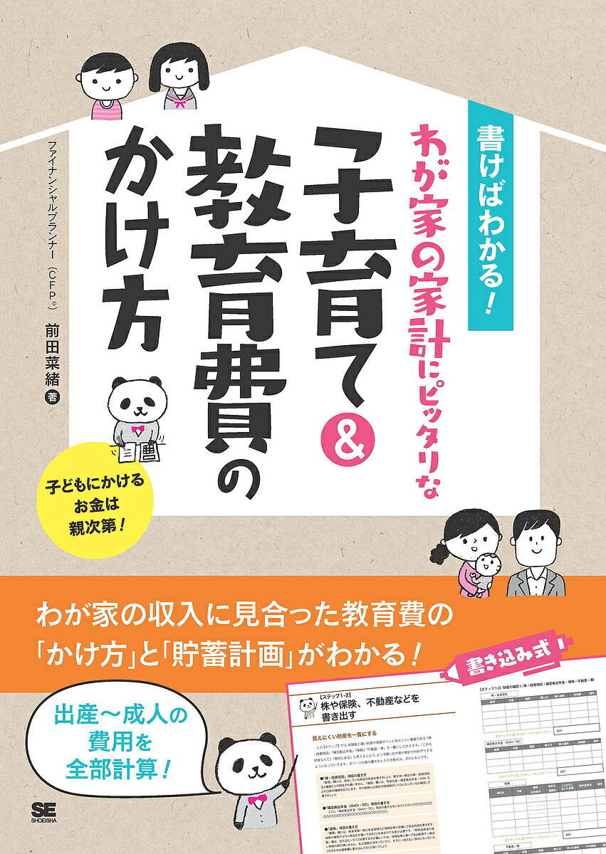 書けばわかる!わが家の家計にピッタリな子育て&教育費のかけ方／前田菜緒【1000円以上送料無料】のサムネイル