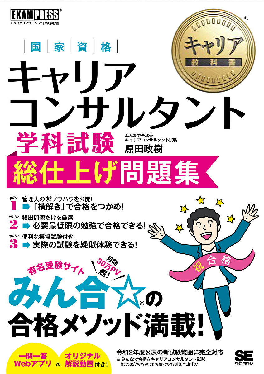 国家資格キャリアコンサルタント学科試験総仕上げ問題集 キャリ