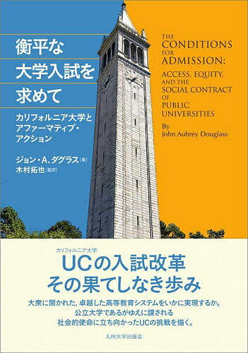 衡平な大学入試を求めて カリフォルニア大学とアファーマティブ・アクション／ジョン・A．ダグラス／木村拓也【1000円以上送料無料】