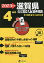 ’23 滋賀県公立高校入試過去問題【1000円以上送料無料】