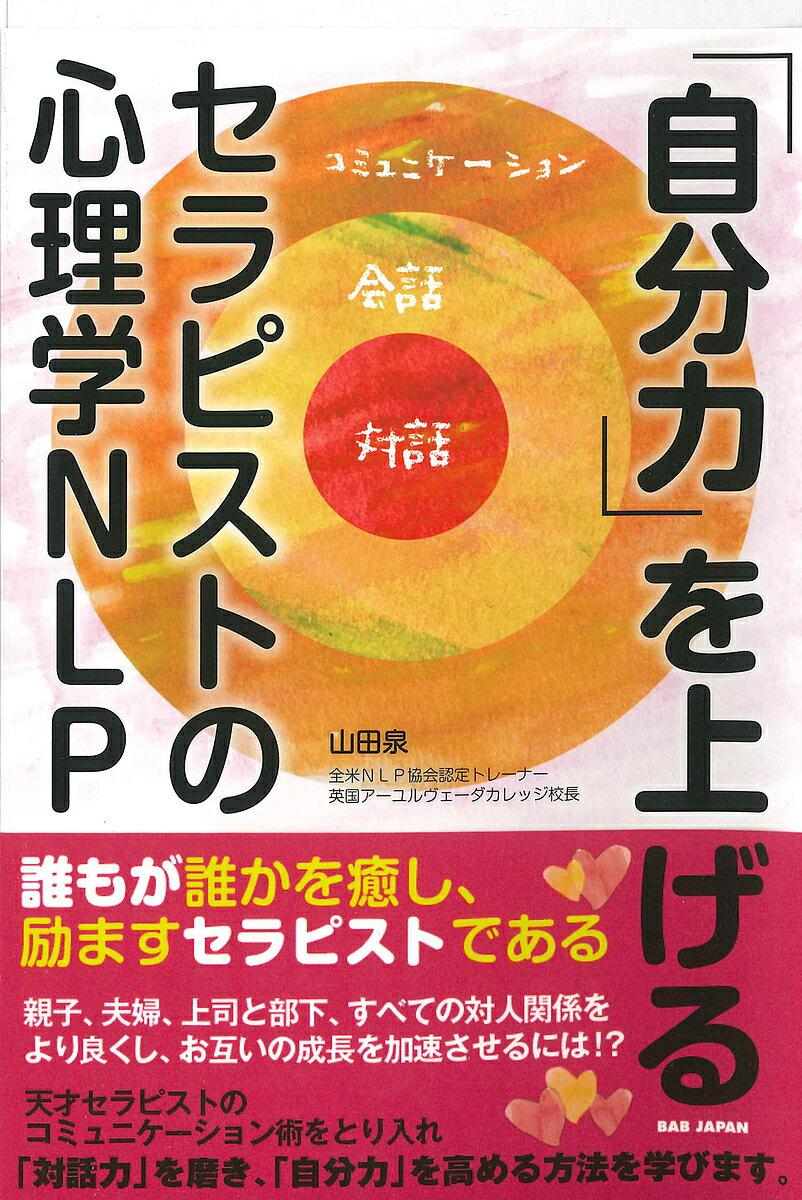 「自分力」を上げる セラピストの心理学NLP／山田泉【1000円以上送料無料】