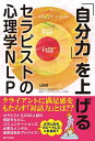 「自分力」を上げる セラピストの心理学NLP／山田泉【1000円以上送料無料】