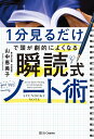 1分見るだけで頭が劇的によくなる瞬読式ノート術／山中恵美子【1000円以上送料無料】