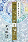 一念三千書を超える／大川隆法【1000円以上送料無料】