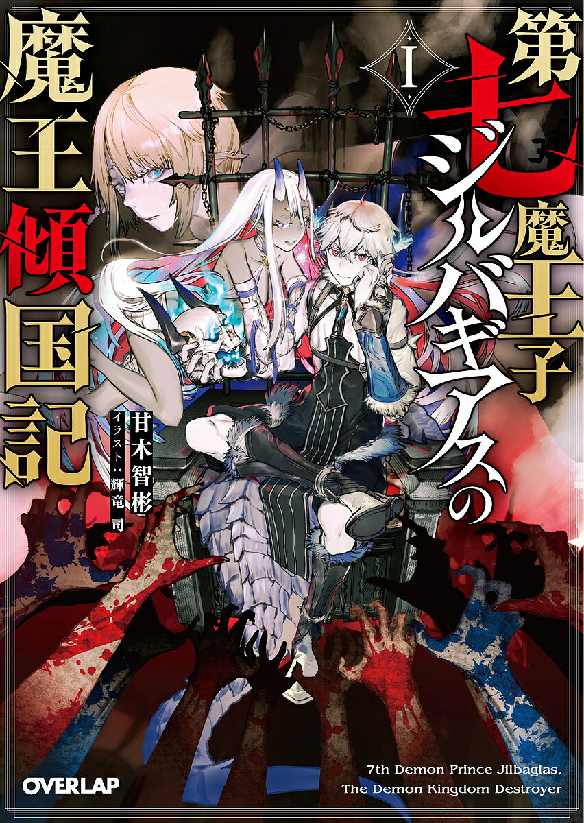 第七魔王子ジルバギアスの魔王傾国記 1／甘木智彬【1000円