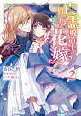 亡霊魔道士の拾い上げ花嫁 2/藤谷一帆/瀬尾優梨/麻先みち【1000円以上送料無料】(3)
