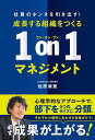 成長する組織をつくる1on1マネジメント 社員のホンネを引き出す!/佐原資寛【1000円以上送料無料】
