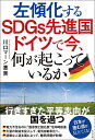 左傾化するSDGs先進国ドイツで今、何が起こっているか/川口マーン惠美【1000円以上送料無料】