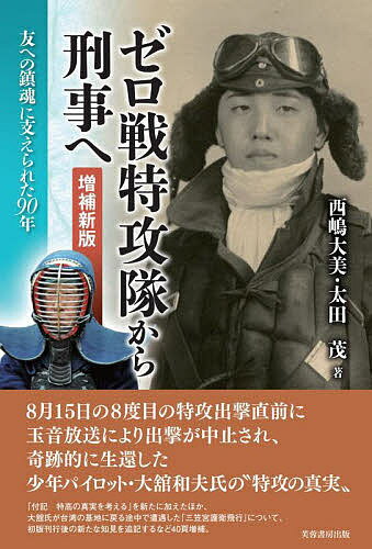 ゼロ戦特攻隊から刑事へ 友への鎮魂に支えられた90年／西嶋大美／太田茂【1000円以上送料無料】