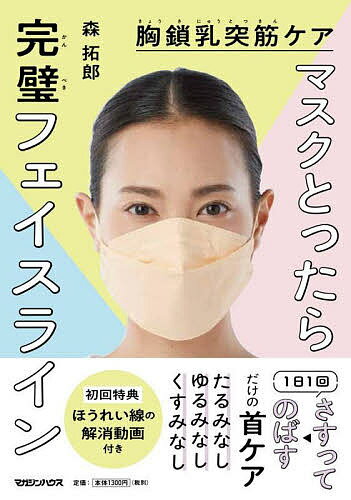 【送料無料】マスクとったら完璧フェイスライン 胸鎖乳突筋ケア／森拓郎