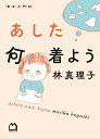 あした何着よう/林真理子【1000円以上送料無料】