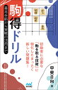 駒得ドリル 基本手筋から実戦の活用まで/甲斐日向【1000円以上送料無料】
