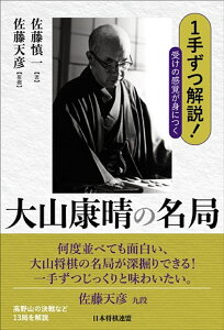 1手ずつ解説!受けの感覚が身につく大山康晴の名局/佐藤慎一【1000円以上送料無料】
