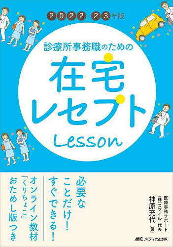 診療所事務職のための在宅レセプトLesson 2022-23年版／神原充代