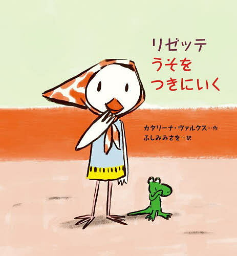 【送料無料】リゼッテうそをつきにいく／カタリーナ・ヴァルクス／ふしみみさを