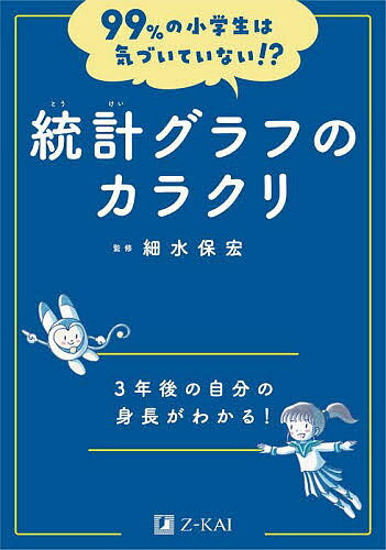 【送料無料】統計グラフのカラクリ 3年後の自分の身長がわかる!／細水保宏