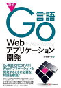 詳解Go言語Webアプリケーション開発／清水陽一郎【1000円以上送料無料】