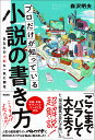 プロだけが知っている小説の書き方 あなたの才能も一気に開花／森沢明夫【1000円以上送料無料】