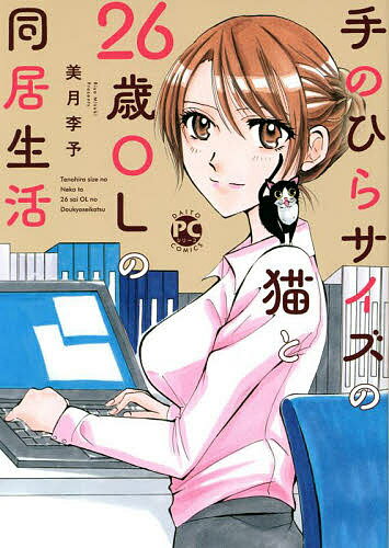 著者美月李予(著)出版社秋水社発売日2022年07月ISBN9784864955355キーワード漫画 マンガ まんが てのひらさいずのねこと26さい テノヒラサイズノネコト26サイ みずき りよ ミズキ リヨ9784864955355内容紹介クールな完璧OLカナの愛猫・ミドは、小さな小さな手の平サイズ。誰にもバレちゃいけないのに、好奇心旺盛なミドに振り回されて!?※本データはこの商品が発売された時点の情報です。