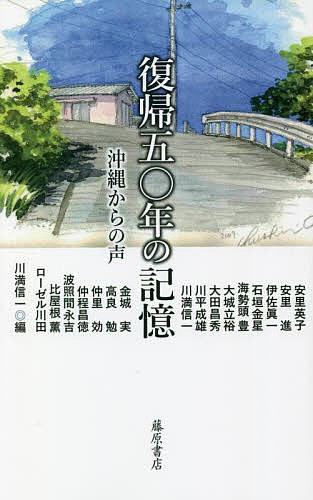 【送料無料】復帰五〇年の記憶 沖縄からの声／安里英子／川満信一