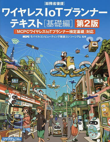 ワイヤレスIoTプランナーテキスト 「MCPCワイヤレスIoTプランナー検定基礎」対応 基礎編 総務省後援／MCPCモバイルコンピューティング推進コンソーシアム