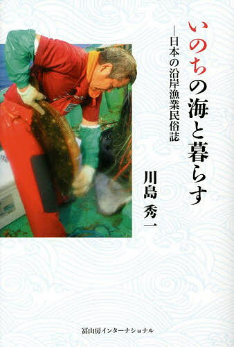 いのちの海と暮らす 日本の沿岸漁業民俗誌／川島秀一【1000円以上送料無料】