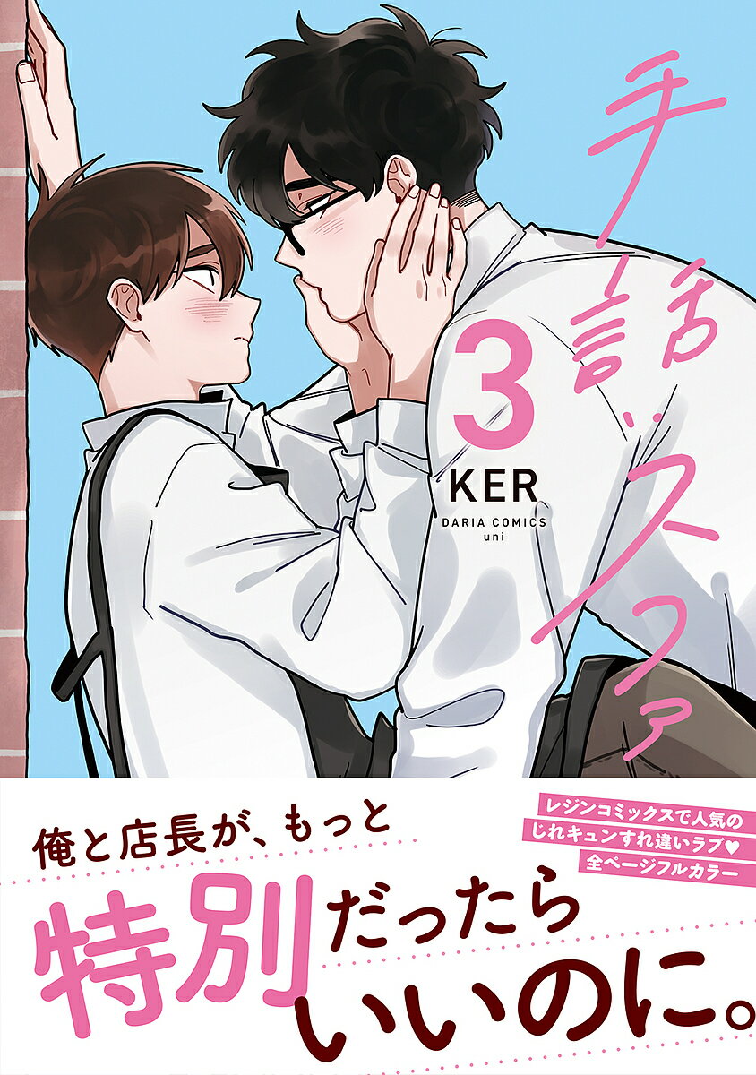 著者KER(著)出版社フロンティアワークス発売日2022年07月ISBN9784866575704ページ数277Pキーワード漫画 マンガ まんが BL しゆわすふあ3 シユワスフア3 か− カ− BF43059E9784866575704内容紹介俺と店長が、もっと特別だったらいいのに。お互いの声と手話に欲情してしまうスファとゴヨ。徐々に心も近づく二人だが、ゴヨに執心する男が現れ、スファに襲いかかり…!?耳の聞こえないカフェ店長×ワンコ系バイトの恋に波乱と進展の予感！※本データはこの商品が発売された時点の情報です。