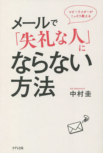 【送料無料】コピーライターがこっそり教えるメールで「失礼な人」にならない方法/中村圭