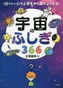 宇宙のふしぎ366/左巻健男【1000円以上送料無料】