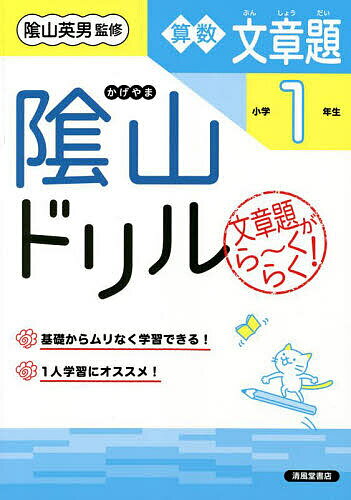 【送料無料】陰山ドリル算数文章題 文章題がら〜くらく! 小学1年生／三木俊一／陰山英男