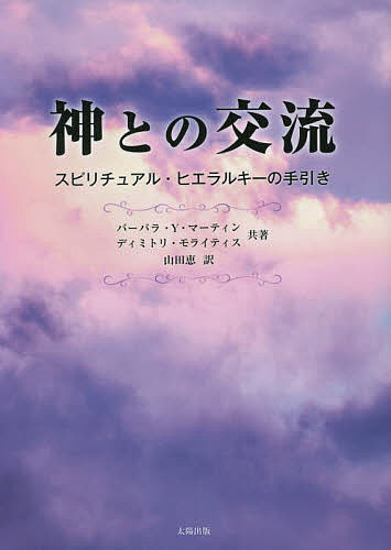 著者バーバラ・Y・マーティン(共著) ディミトリ・モライティス(共著) 山田恵(訳)出版社太陽出版発売日2022年08月ISBN9784867230879ページ数334Pキーワードかみとのこうりゆうすぴりちゆあるひえらるきーのてび カミトノコウリユウスピリチユアルヒエラルキーノテビ ま−ていん ば−ばら Y． M マ−テイン バ−バラ Y． M9784867230879内容紹介スピリチュアル・ヒエラルキーとは何か……？人類を導く聖なる存在の神秘が今解き明かされる。類稀な透視能力をもつ著者が長年にわたる形而上学的探求と実体験をもとに、天使や大天使をはじめとする聖なる存在を通じて私たちのオーラの力となる【神の光】を受け取る方法を伝授する。今、神なる存在は天界についての多くの重要な事実を伝えようとしています。この本の目的は、聖なる存在である高次と対話する能力を強化することです。高次とつながるために彼らの姿が見える必要はありません。人がもつ神秘な性質を通して聖なる存在とつながる方法を学び、彼らと調和できるようになるにつれて、人生はより素晴らしく、成功に満ちたものになっていくことでしょう。?目次?序文はじめに第1部 見えない支援体系第1章 スピリチュアル・ヒエラルキーとは何か 第2章 神と聖なる存在第3章 ＜自然の十二界＞ 第4章 歴史的背景第2部 スピリチュアルな領域にある存在たち第5章 天使界の栄光第6章 偉大な大天使第7章 天界の八大天使第8章 スピリチュアル・ヒエラルキーのリーダーたち第9章 スピリチュアルな教師第10章 デーヴァ界第3部 命がもつ影の側面第11章 悪の性質第4部 知覚の手段第12章 サイキック界と聖なる世界 第13章 透視の神秘 第5部 神との交流第14章 高次とつながる 第15章 聖なる存在と〈神の光〉の階層第16章 導きとインスピレーションを得るための瞑想 第17章 神との交流に関するまとめ 第18章 聖なる存在とともに歩む 付録 スピリチュアル・ヒエラルキーを介して〈神の光〉を得る瞑想※本データはこの商品が発売された時点の情報です。目次第1部 見えない支援体系（スピリチュアル・ヒエラルキーとは何か/神と聖なる存在 ほか）/第2部 スピリチュアルな領域にある存在たち（天使界の栄光/偉大な大天使 ほか）/第3部 命がもつ影の側面（悪の性質）/第4部 知覚の手段（サイキック界と聖なる世界/透視の神秘）/第5部 神との交流（高次とつながる/聖なる存在と“神の光”の階層 ほか）/付録 スピリチュアル・ヒエラルキーを介して“神の光”を受け取る瞑想