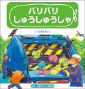 バリバリしゅうしゅうしゃ/くにすえたくし/視覚デザイン研究所/子供/絵本【1000円以上送料無料】(3)