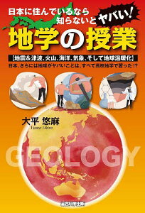 日本に住んでいるなら知らないとヤバい!地学の授業 地震&津波、火山、海洋、気象、そして地球温暖化 日本、さらには地球がヤバいことは、すべて高校地学で習った!?/大平悠麻【1000円以上送料無料】