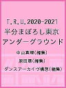 T.R.U.2020-2021 半分まぼろし東京アンダーグラウンド/中山真理/原田環/ダンスアーカイヴ構想【1000円以上送料無料】
