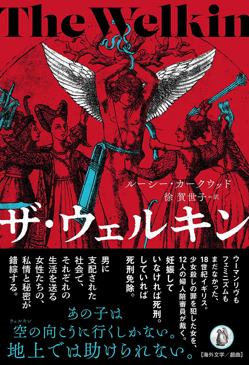 ザ・ウェルキン／ルーシー・カークウッド／徐賀世子【1000円以上送料無料】