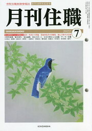 月刊住職 寺院住職実務情報誌 2022-7月号【1000円以上送料無料】