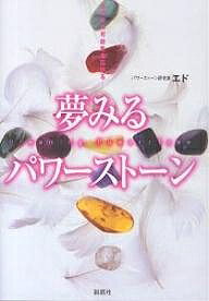 夢みるパワーストーン あなたの可能性を広げる／エド【1000円以上送料無料】