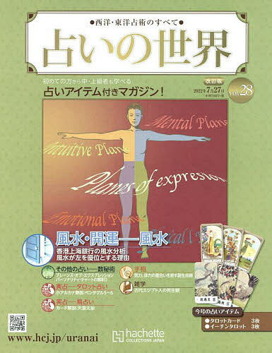 【送料無料】占いの世界改訂版　2022年7月27日号【雑誌】