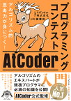 プログラミングコンテストAtCoder入門 アルゴリズム的思考力が身につく!／大槻兼資／AtCoder株式会社【1000円以上送料無料】