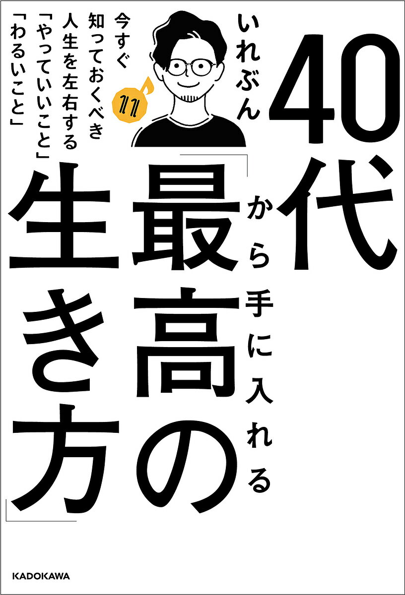 40代から手に入れる「最高の生き方」 今すぐ知っておくべき人生を左右する「やっていいこと」「わるいこと」／いれぶん【1000円以上送料無料】