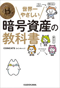 世界一やさしい暗号資産の教科書/COINCATS【1000円以上送料無料】