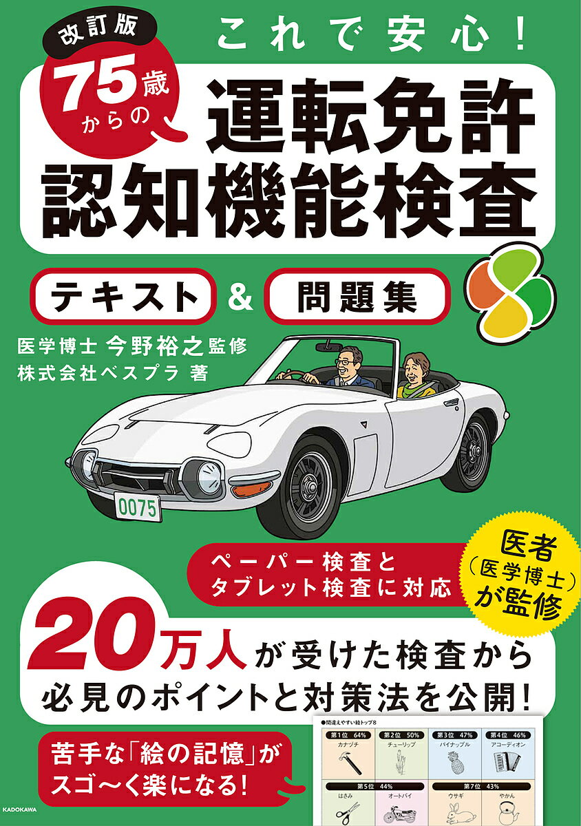 著者ベスプラ(著) 今野裕之(監修)出版社KADOKAWA発売日2022年07月ISBN9784046057457ページ数87Pキーワードこれであんしんななじゆうごさいからのうんてん コレデアンシンナナジユウゴサイカラノウンテン べすぷら こんの ひろゆき ベスプラ コンノ ヒロユキ9784046057457内容紹介★20万人が受けた検査データから安心の対策法を伝授！★【2022年5月13日からの新検査方式に完全対応】75歳以上のドライバーは、原則として3年に1度の運転免許更新時に認知機能検査が義務化されています。検査で「認知症のおそれあり」に該当すると、運転免許の停止・取消し処分になり得ます。本書では、ヘルスケア（健康管理）で注目を集めるIT企業のベスプラが、自社で運営しているウェブ検査から受検者データをもとに徹底分析。暗記に頼らない対策法を伝授します。初めて検査を受けられる方でもこの1冊で認知機能検査対策は万全です。大人気の【採点できる】ウェブテストも無料で受けられます（書籍購入時のレシートまたは本書が必要です）。●本書の特徴●【その1】 実績に基づいた対策がわかる2017年の開始時から多くの受検者に支持されてきたテストから回答データを徹底分析。受検者がどこで間違えやすいのか、データを踏まえてどのように対策すればよいかを大公開しています。【その2】 問題が豊富で万全練習問題では、検査の2つのパターン「手がかり再生」「見当識」をそれぞれ丁寧に解説。回答用紙への記載方法がわかるため、当日慌てることがありません。大人気のテスト1回と模擬検査が3回分付属しており、十分な対策ができます。【その3】 文字が大きく見やすい認知機能検査対策に必要な内容に絞り、わかりやすく分量を抑えています。そのため、文字も大きく見やすくできました。【その4】 認知症予防の医者が監修博士（医学）の今野裕之先生が監修で安心。認知症の予防・治療に栄養療法やリコード法（アルツハイマー病の画期的治療プログラム）を取り入れ、一人ひとりの患者に合わせた診療をされています。※本データはこの商品が発売された時点の情報です。目次検査を知る/検査の答え方がわかる/手がかり再生/見当識/検査に慣れる/解答と結果判定